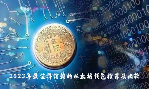 2023年最值得信赖的以太坊钱包推荐及比较