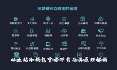 以太坊冷钱包官方下载及其原理解析