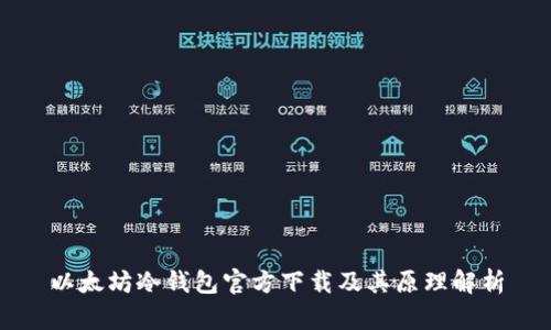 以太坊冷钱包官方下载及其原理解析