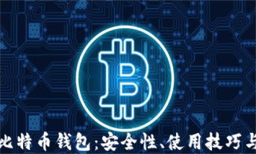 
全面解读比特币钱包：安全性、使用技巧与最佳选择