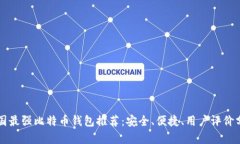 美国最强比特币钱包推荐：安全、便捷、用户评