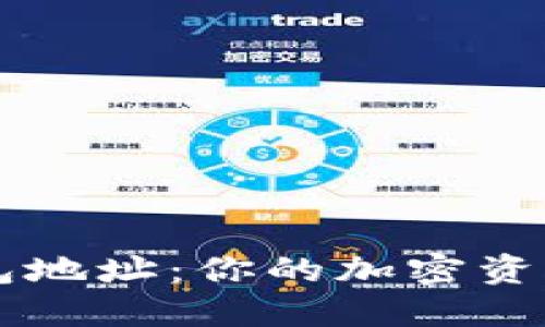 TPWallet钱包地址：你的加密资产管理新神器