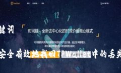 和关键词如何安全有效地找回TPWallet中的丢失资产