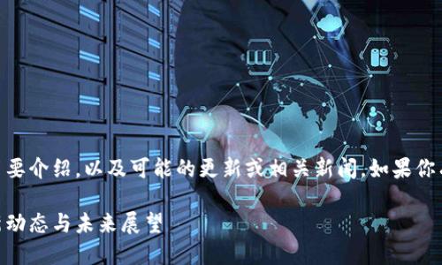 在这里，我可以为你提供关于 TPWallet 的简要介绍，以及可能的更新或相关新闻。如果你有具体问题，可以告诉我，我将尽力为你解答。 

### TPWallet：多功能数字资产钱包的最新动态与未来展望