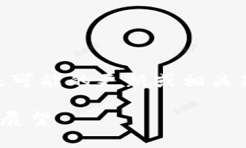 在这里，我可以为你提供关于 TPWallet 的简要介绍，以及可能的更新或相关新闻。如果你有具体问题，可以告诉我，我将尽力为你解答。 

### TPWallet：多功能数字资产钱包的最新动态与未来展望