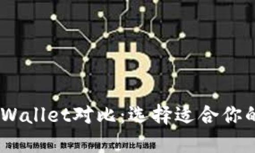  CoinHub钱包与TPWallet对比：选择适合你的数字资产管理工具