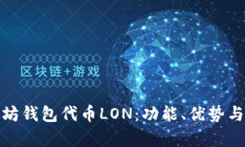 探索以太坊钱包代币LON：功能、优势与未来前景