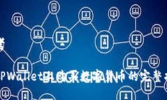 思考在TPWallet上购买数字货币的完整指南