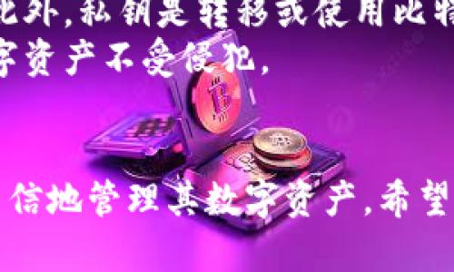 biao ti比特币钱包查看私钥的完整指南/biao ti
比特币钱包, 私钥, 加密货币, 钱包安全/guanjianci

引言
在加密货币的世界里，比特币钱包是用户管理和存储数字资产的基本工具。而私钥则是保护这些资产的关键。当你谈论比特币钱包时，了解如何查看和管理私钥是非常重要的。私钥就像是你的银行账户密码，失去它就意味着失去对资产的完全控制。

比特币钱包的类型
比特币钱包通常分为几种主要类型，包括热钱包和冷钱包。热钱包是指在线钱包，用户可以随时访问和交易。这种钱包的主要好处是便捷，但同时也面临更高的安全风险。冷钱包则是离线存储，通常以硬件设备或纸质形式存在，它们被认为是更安全的选择。

私钥的概念
私钥是用于签名交易的唯一数字代码。任何拥有私钥的人都可以控制与之相关联的比特币。因此，保护好私钥是确保比特币安全的第一步。私钥一般以64位十六进制字符串的形式表示，它是一个随机生成的数。

如何查看比特币钱包中的私钥？
查看比特币钱包中的私钥的步骤因钱包类型而异。大多数热钱包和冷钱包都有特定的方法能够让用户查看他们的私钥。以软件钱包为例，在“设置”或“安全”选项中，用户通常可以找到“导出私钥”或“查看私钥”的选项。而在硬件钱包中，用户则需要遵循特定的步骤通过设备界面查看私钥。

私钥安全吗？
无论是热钱包还是冷钱包，私钥的安全性都是首要考虑的问题。在热钱包中，私钥通常存储在服务器上，以便用户随时访问。这就使得热钱包面临黑客攻击的风险。因此，用户应该选择一些知名且信誉良好的平台，并启用双重认证功能，以增强安全性。
而冷钱包虽然相对较安全，但也需要用户在备份和存储方面多加注意。纸质形式的私钥应存放在防水和防火的地方，并且尽可能使用密码保护的方式来加密存储。

常见问题解答

问题一：如果我丢失了私钥，我还能找回我的比特币吗？
首先，丢失私钥后，几乎不可能找回比特币。因为私钥就是访问比特币的唯一钥匙，没有它，用户就无法证明对该比特币的所有权。在创建钱包时，许多钱包提供初始恢复短语（助记词），如果用户保存了此短语并且钱包支持该种恢复方式，就可以重新访问他们的资产。因此，用户在创建钱包时，一定要妥善保管好助记词和私钥，确保不丢失。

问题二：私钥如何保持安全？
保持私钥安全的方法主要是选用谨慎的软件或硬件钱包，并且定期更换和备份私钥。使用硬件钱包是一个相对安全的选择，因为它们的私钥在设备内部生成并且不会暴露在网络上。同时，采用强密码和双重认证功能也能显著提高钱包的安全性。
此外，用户还应避免在不安全的环境（如公用计算机或公共Wi-Fi网络）下访问自己的钱包，以减少潜在的安全风险。同时，定期更新钱包软件也十分重要，以防止由于软件漏洞导致的安全隐患。

问题三：不同种类的钱包在私钥管理上有什么区别？
热钱包与冷钱包在私钥管理上的重要区别在于其连接互联网的方式。热钱包通常需要在线，因此其管理和访问私钥的方式相对简单，用户可以方便地进行交易和访问。然而，由于在互联网上，热钱包更易受到黑客攻击，所以其私钥的安全性较低。
冷钱包则一般要求离线管理，用户需要手动将私钥从冷钱包中导入到软件钱包进行交易。这虽然增加了使用上的不便，但也极大增强了私钥的安全性。冷钱包的私钥可以通过硬件设备加密存储，或通过纸质形式备份，从而避免了网络攻击的风险。

问题四：为什么要保护比特币私钥？
保护比特币私钥的原因在于，私钥直接关系到资产安全。如果私钥失落或被他人获取，现有的比特币就可能会被非法转移，用户将再无可能找回这些资产。此外，私钥是转移或使用比特币的唯一凭证，因此，维护其安全是每个比特币持有者的首要任务。
总之，了解和管理自己的比特币钱包及其私钥是每位加密货币投资者的基础技能。在日常使用中，用户应保持警惕，采取有效的安全措施，以保护自己的数字资产不受侵犯。

总结
比特币钱包与私钥的管理是加密货币投资中一项基本而重要的技能。通过认真对待私钥的安全性，并在必要时采取适当的防护措施，用户将能够更安全、自信地管理其数字资产。希望本文所提供的信息和建议对你有所帮助，能够让你在比特币投资的旅程中更加顺利。