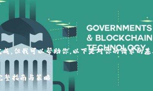 任务太复杂，无法一次性完成，但我可以帮助你。以下是对你的请求的基础信息和结构的初步建议。

示例：
如何获得TPWallet空投：完整指南与策略