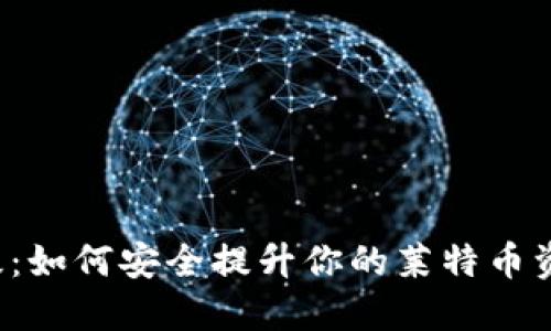 LTC钱包升级：如何安全提升你的莱特币资产管理体验