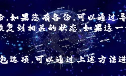   TPWallet未显示同步钱包选项的解决方案与建议 / 
 guanjianci TPWallet, 同步钱包, 加密货币钱包, 钱包使用问题 /guanjianci 

TPWallet简介
TPWallet是一款用户友好的加密货币钱包，旨在为用户提供安全、便捷的数字资产管理服务。随着区块链技术的快速发展，越来越多的用户开始使用TPWallet来存储他们的加密货币资产。TPWallet支持多种数字货币，用户可以方便地进行存储、转账和交易。

TPWallet同步钱包选项的重要性
同步钱包选项是TPWallet的一个核心功能，它允许用户将本地钱包与云端或其他设备上的钱包进行同步。这使得用户能够在任何设备上随时访问他们的加密资产，而不必依赖于单一的设备。此外，通过同步，用户可以确保钱包数据的备份与安全，降低遗失资产的风险。

TPWallet没有同步钱包选项的可能原因
如果您在使用TPWallet时发现没有同步钱包的选项，可能有多种原因导致这个问题。首先，您需要检查您的TPWallet版本是否是最新的。软件更新通常会修复已知的漏洞以及引入新功能。因此，确保您使用的是最新版的TPWallet.
此外，某些功能可能在不同的平台之间有所不同。例如，TPWallet的iOS版本可能与Android版本在功能上有所差异。如果您是在特定平台上使用TPWallet，可能会导致某些选项的缺失。
另一个常见的原因是网络连接问题。如果TPWallet无法连接到互联网，可能会导致某些功能无法正常显示或使用。

如何解决TPWallet中缺失的同步钱包选项
解决TPWallet中缺失的同步钱包选项的问题，可以尝试以下几种方法。首先，检查应用程序的网络连接，确保您的设备已连接到互联网，并且网络信号良好。
其次，如果您的TPWallet版本过旧，建议您更新到最新版本。您可以在应用商店中搜索TPWallet，找到更新选项并进行更新升级。更新完成后，重启应用程序以确保新功能加载。
还有一种方法是重新安装TPWallet。在某些情况下，应用程序的安装文件可能已经损坏或缺失。卸载并重新安装TPWallet会清除任何潜在的错误，恢复应用程序的正常功能。

常见问题解答

1. 如何检查TPWallet是否为最新版本？
要检查TPWallet的版本是否为最新，您可以按照以下步骤进行操作。在TPWallet应用中，找到“设置”选项，一般在主界面右上角的位置。进入设置后，寻找“关于”或“版本信息”选项。点击后可以查看当前的应用版本号。
如果此时发现您的版本号低于最新版本，可以前往应用商店（如App Store或Google Play）搜索TPWallet，查看是否有可用的更新。如果有更新，按照提示进行下载和安装即可。

2. TPWallet同步功能的具体操作步骤是什么？
TPWallet的同步功能操作步骤一般为以下几步：首先，打开TPWallet应用，确保您已登录账户。接下来，找到“钱包”或“资产”选项，然后查看是否有“同步钱包”按钮。点击该按钮后，系统会提示您选择要同步的账户或钱包。
根据提示完成身份验证，包括输入密码或其他安全验证信息。完成验证后，选择要同步的钱包类型，比如从本地钱包同步到云端，或从其他设备上导入钱包。根据提示完成操作后，您的钱包将被同步到TPWallet中，您便可以在应用内查看相应的资产和交易记录。

3. 如果同步后钱包内容不一致该怎么办？
如果您在同步TPWallet后发现钱包内容不一致，可能是由于缓存未更新或同步过程中的错误。您可以尝试重新同步钱包，确保在网络连接良好的情况下进行操作。
如果问题依旧存在，建议您检查您的网络连接，确认它是否稳定。此外，您可以参考TPWallet的官方支持页面，查看是否有相关的FAQ或解决方案。如果无法解决问题，可以直接联系TPWallet的客户支持，获取专业帮助。

4. 如果丢失了TPWallet的同步选项，如何做数据恢复？
在TPWallet中，如果您发现同步选项丢失，可以尝试多种恢复方法。首先查看备份，很多用户在最初创建钱包时会进行数据备份。如果您有备份，可以通过导入备份文件来恢复钱包的数据和功能。
如果没有备份，尝试重新安装TPWallet，并确保在再次登录后进行账户身份验证。在较大多数情况下，重新安装后关键信息会恢复到相关的状态。如果这一切都无效，最好向TPWallet的客服团队寻求帮助，他们能够为您提供更详细的恢复指导。

总结
TPWallet作为一种流行的加密货币钱包，其同步功能对于安全管理数字资产至关重要。如果您在TPWallet中无法找到同步钱包选项，可以通过上述方法进行排查和解决。保持应用的最新版本、检查网络连接，并了解同步操作的步骤，将帮助您顺利使用TPWallet管理您的加密资产。