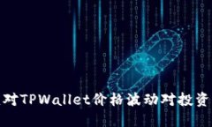 如何应对TPWallet价格波动对投资的影响