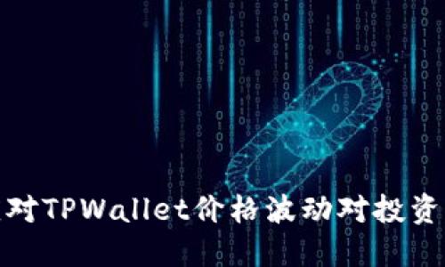 如何应对TPWallet价格波动对投资的影响