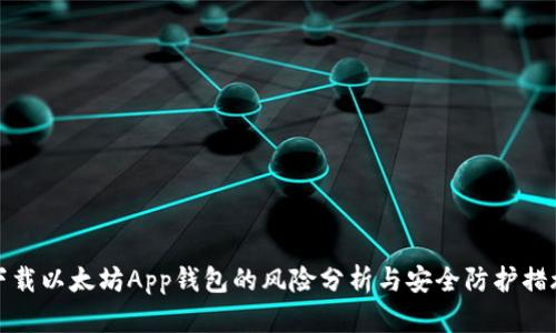 下载以太坊App钱包的风险分析与安全防护措施