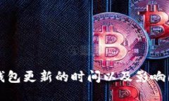 比特币钱包更新的时间以及影响因素详解