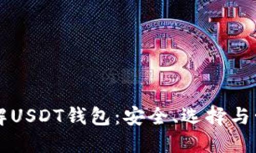 深入了解USDT钱包：安全、选择与管理指南