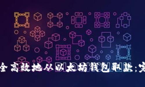 如何安全高效地从以太坊钱包取款：完整指南