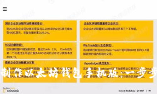 如何制作以太坊钱包手机版：一步步指南