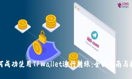 如何成功使用TPWallet进行转账：全面指南与技巧