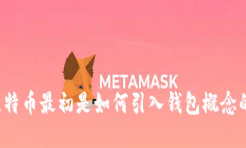 比特币最初是如何引入钱包概念的？