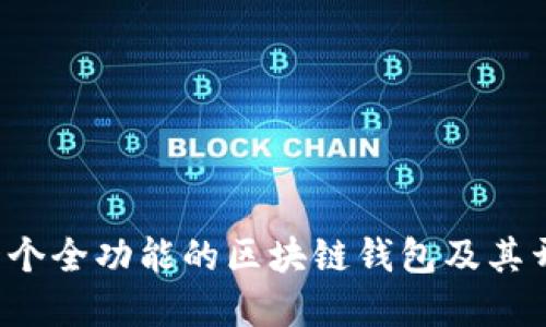 TPWallet：一个全功能的区块链钱包及其开发背景介绍