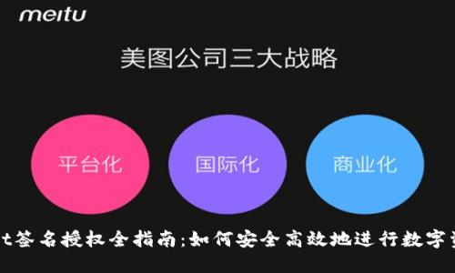 TPWallet签名授权全指南：如何安全高效地进行数字资产管理