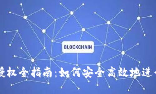 TPWallet签名授权全指南：如何安全高效地进行数字资产管理