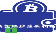 全面解析USDT钱包地址注册指南及常见问题解答