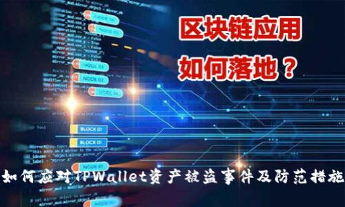 如何应对TPWallet资产被盗事件及防范措施