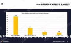 解决TPWallet访问缓慢及无法进入问题的综合指南