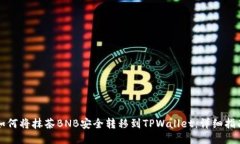 如何将抹茶BNB安全转移到TPWallet：详细指南