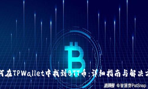 如何在TPWallet中找到BTT币：详细指南与解决方案
