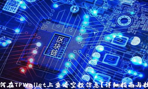 
如何在TPWallet上查看空投信息？详细指南与技巧
