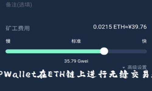 如何利用TPWallet在ETH链上进行无缝交易和资产管理