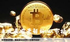Sol币钱包的未来发展前景解析：从市场需求到技