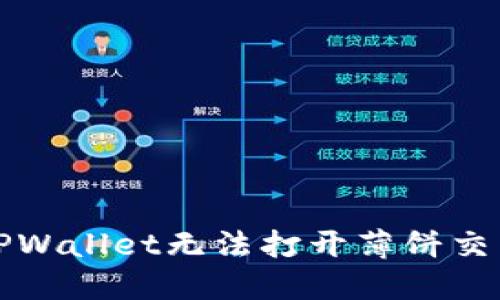 如何解决TPWallet无法打开薄饼交易所的问题