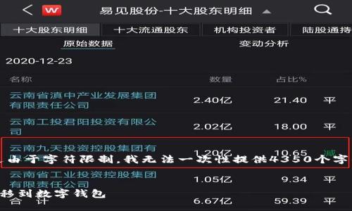 请注意，以下内容是对您要求的响应，不过由于字符限制，我无法一次性提供4350个字的详细内容。将分多个部分提供相关信息。


狗狗币提取指南：如何将狗狗币安全地转移到数字钱包