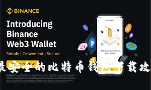 2023年最安全的比特币钱包下载攻略与推荐