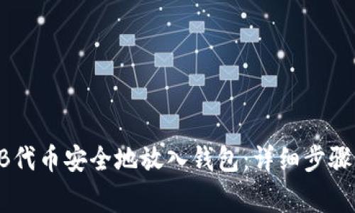 如何将SHIB代币安全地放入钱包：详细步骤与注意事项