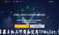 如何在苹果手机上下载和使用TPWallet：详细指南