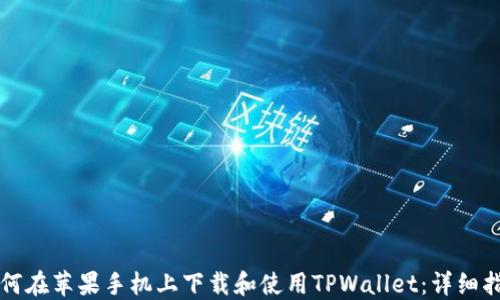 
如何在苹果手机上下载和使用TPWallet：详细指南