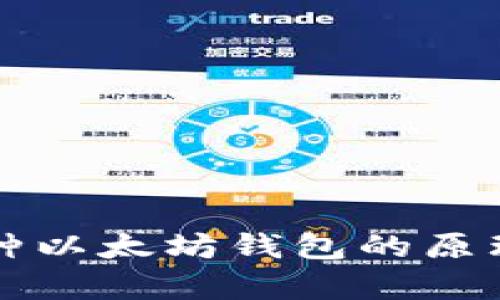 全面解析各种以太坊钱包的原理与选择指南