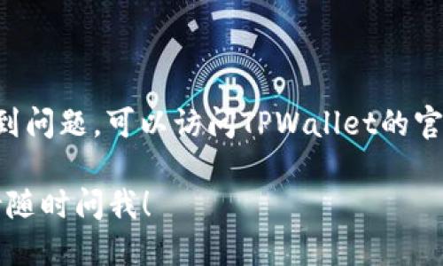 创建的TPWallet（Trust Wallet的简写）如果您想删除，您可以按照以下步骤进行：

### 删除TPWallet的步骤

1. **备份钱包信息**: 在删除钱包之前，务必备份您的助记词或私钥。备份后，您可以安全地恢复钱包中的资产。

2. **打开设备中的TPWallet**: 确保您的钱包应用是最新版本，并打开应用。

3. **访问钱包设置**: 在TPWallet主界面，通常会有一个设置或选项菜单，点击进入。

4. **找到删除选项**: 在设置中寻找“删除钱包”或“移除钱包”选项。不同版本的应用可能会有不同的表述。

5. **确认删除**: 系统可能会要求您确认删除，有些钱包在删除前会提示您输入密码或完成某种验证。

6. **卸载应用**: 如果希望彻底删除钱包程序，可以在手机应用管理中找到TPWallet，选择卸载。

### 提醒事项

- **资产安全**: 删除钱包不会自动转移您的资金，确保在删除之前已妥善备份所有关键数据。
  
- **恢复**: 若您需要在未来重新使用钱包，通过助记词或私钥可以轻松恢复。

#### 额外帮助

- **在线支持**: 如果在删除过程中遇到问题，可以访问TPWallet的官方网站或社区论坛寻求帮助。

如果您需要进一步的信息或具体操作，请随时问我！