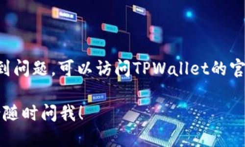 创建的TPWallet（Trust Wallet的简写）如果您想删除，您可以按照以下步骤进行：

### 删除TPWallet的步骤

1. **备份钱包信息**: 在删除钱包之前，务必备份您的助记词或私钥。备份后，您可以安全地恢复钱包中的资产。

2. **打开设备中的TPWallet**: 确保您的钱包应用是最新版本，并打开应用。

3. **访问钱包设置**: 在TPWallet主界面，通常会有一个设置或选项菜单，点击进入。

4. **找到删除选项**: 在设置中寻找“删除钱包”或“移除钱包”选项。不同版本的应用可能会有不同的表述。

5. **确认删除**: 系统可能会要求您确认删除，有些钱包在删除前会提示您输入密码或完成某种验证。

6. **卸载应用**: 如果希望彻底删除钱包程序，可以在手机应用管理中找到TPWallet，选择卸载。

### 提醒事项

- **资产安全**: 删除钱包不会自动转移您的资金，确保在删除之前已妥善备份所有关键数据。
  
- **恢复**: 若您需要在未来重新使用钱包，通过助记词或私钥可以轻松恢复。

#### 额外帮助

- **在线支持**: 如果在删除过程中遇到问题，可以访问TPWallet的官方网站或社区论坛寻求帮助。

如果您需要进一步的信息或具体操作，请随时问我！