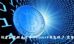 如何创建和管理泰达币（Tether）钱包账户：完整
