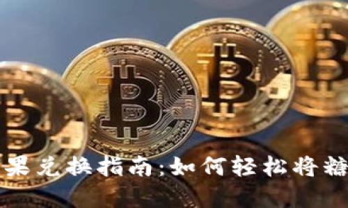 TPWallet糖果兑换指南：如何轻松将糖果换成现金