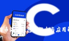 比特币混合钱包的概念与应用解析