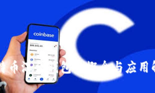 比特币混合钱包的概念与应用解析