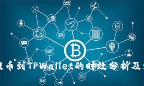 从火币提币到TPWallet的时效分析及注意事项